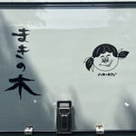 創作茶屋 まきの木 - キッチンカー