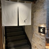 赤坂 鮨葵 - 