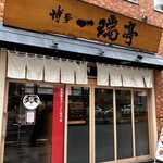 博多一瑞亭 三田店 - 