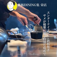鉄板DINING集 栄店 - 