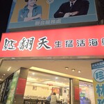 紅翻天生猛活海鮮 - 