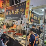 福州世祖胡椒餅 - 