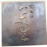 京町堀 なかむら - 