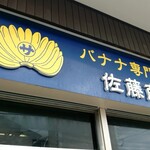 佐藤バナナ問屋本店 - 