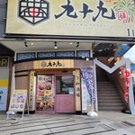 団欒 - 