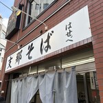 支那そばはせべ - 