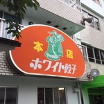 ホワイト餃子店 - ホワイト餃子店野田本店