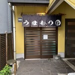 ラーメン うまもり - 