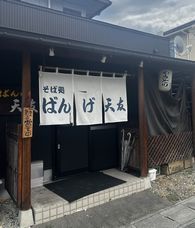 ばんげ 天友 - 天童南（そば）の写真