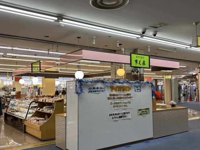 手作り菓子 きく屋 アモール店 - 旭川四条（和菓子）の写真