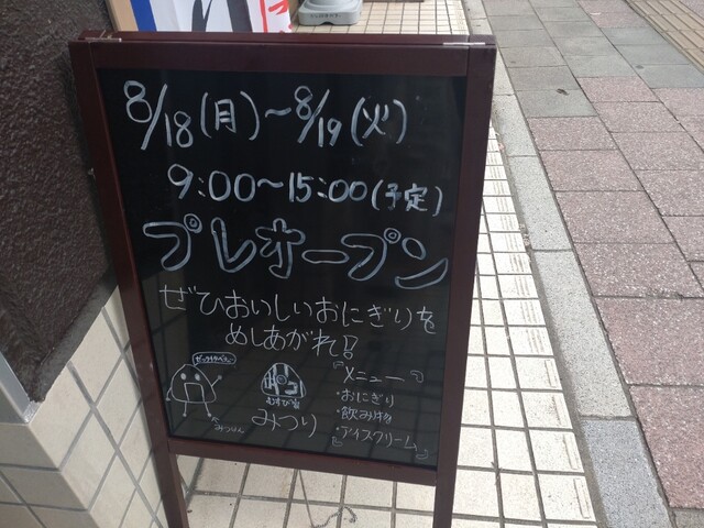 むすび家みつり - 長町一丁目（おにぎり）の写真