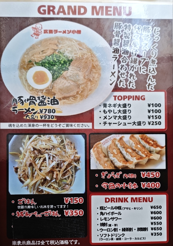 メニュー写真 : 広島ラーメン小僧 - 西観音町/ラーメン | 食べログ