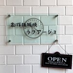 創作鉄板焼き ラフアージョ - ラフアージョさん❤️