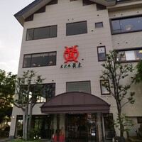 米沢牛黄木 金剛閣 すき焼き しゃぶしゃぶ 毘沙門 - 