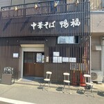 中華そば 鴨福 - 外観