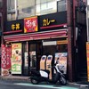すき家 成城学園駅前店