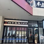 山下本気うどん - 