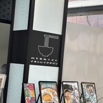 山下本気うどん - 