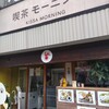 喫茶モーニング