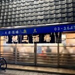 魚三酒場 - 魚三酒場