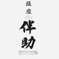 高級ブランド干物 銀座伴助 新宿タカシマヤ タイムズスクエア店 - 