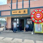 麺饗庭 必道 - 外観