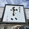 うどんのふじい