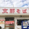 支那そば 王王軒 本店
