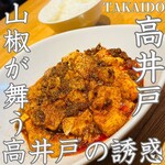 高井戸麻婆 TABLE - 