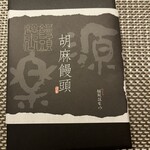 饅頭総本山 源楽 - 