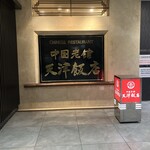 中国老舗 天津飯店 - 