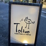 Yakitori & Tapas トリウオ - 