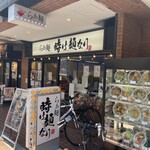 らぁ麺 時は麺なり - 