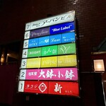 ブルーラベル - 静岡市の繁華街、江川町通り。居酒屋やバーなどが入るビルの6階。