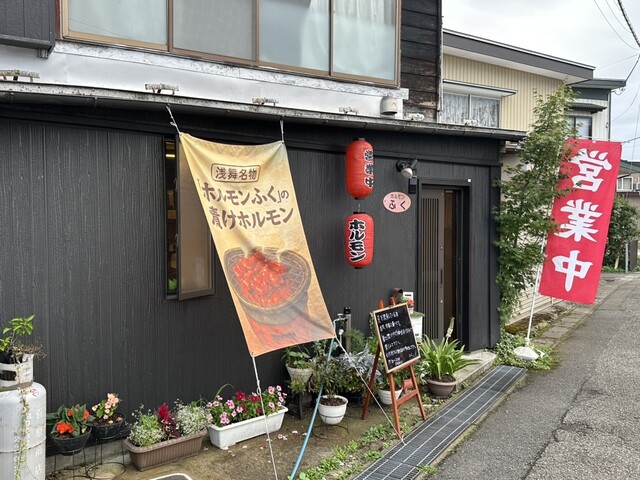 ホルモン ふく - 横手市その他（ホルモン）の写真