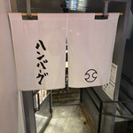 君のハンバーグを食べたい - 