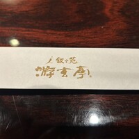 游玄亭 新宿 - 