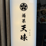 酒菜 天味 - 外観