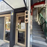 本格派博多うどん はし田たい吉 新橋店 - 