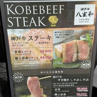 神戸牛 八坐和 阪急三宮店 - 