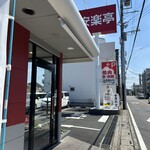 安楽亭 - 