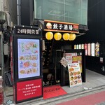 24時間 餃子酒場 - 