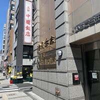 中国飯店 三田店 - 