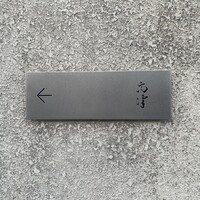 レストラン 高津 - 