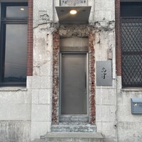 レストラン 高津 - 