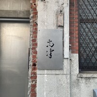 レストラン 高津 - 