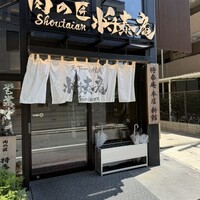 肉の匠 将泰庵  船橋本店 - 
