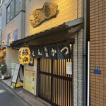 とんかつ燕楽 - 