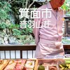 明治の森箕面 音羽山荘 - 