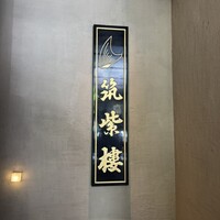 筑紫樓 銀座店 - 